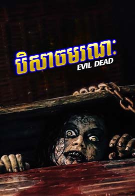 បិសាចមរណៈ